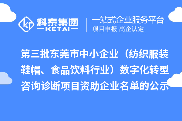 第三批东莞市中小企业（纺织服装鞋帽、食品饮料行业）数字化转型咨询诊断项目 资助企业名单的公示