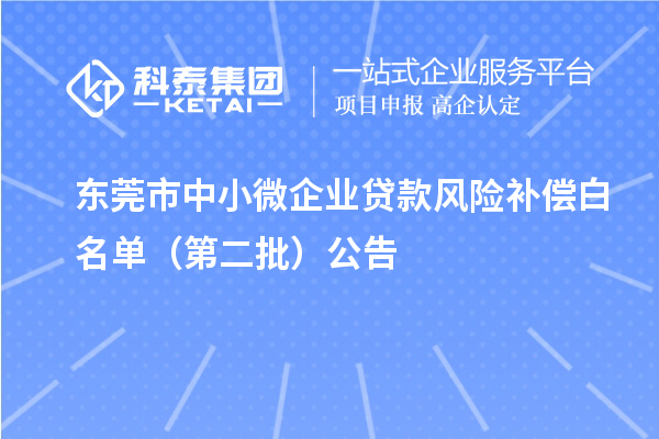 东莞市中小微企业贷款风险补偿白名单（第二批）公告