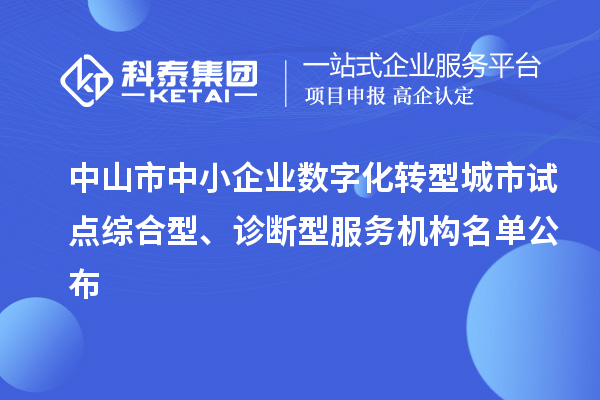 中山市中小企业数字化转型城市试点综合型、诊断型服务机构名单公布