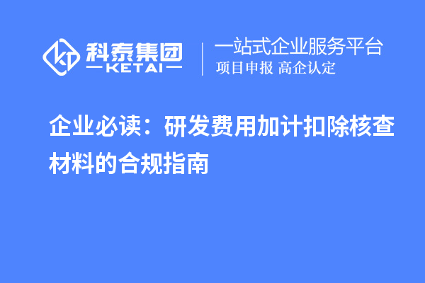 企业必读：研发费用加计扣除核查材料的合规指南