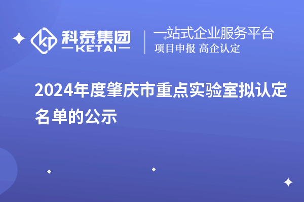 2024年度肇庆市重点实验室拟认定名单的公示