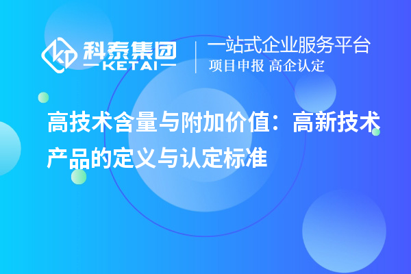 高技术含量与附加价值：高新技术产品的定义与认定标准