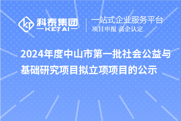 2024年度中山市第一批社会公益与基础研究项目拟立项项目的公示