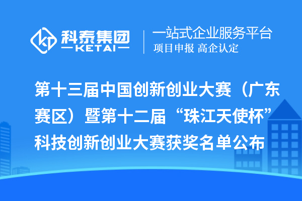 第十三届中国创新创业大赛（广东赛区）暨第十二届“珠江天使杯”科技创新创业大赛获奖名单公布