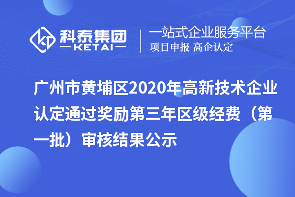 广州市黄埔区2020年
通过奖励第三年区级经费（第一批）审核结果公示