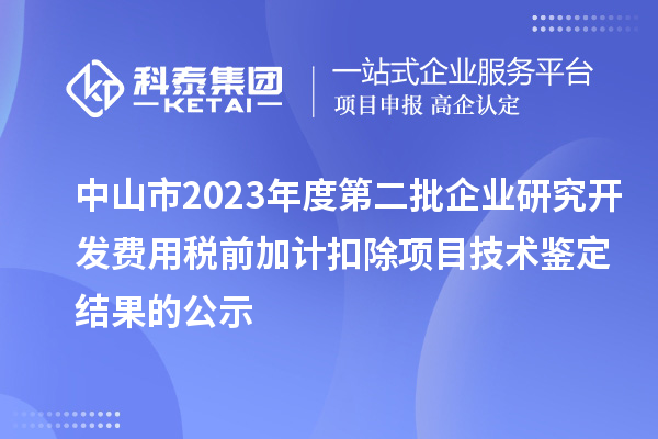 中山市2023年度第二批企业研究开发费用税前加计扣除项目技术鉴定结果的公示