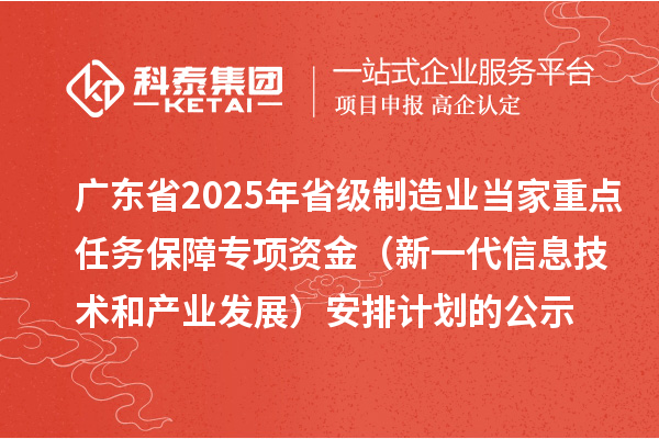 广东省2025年省级制造业当家重点任务保障专项资金（新一代信息技术和产业发展）安排计划的公示