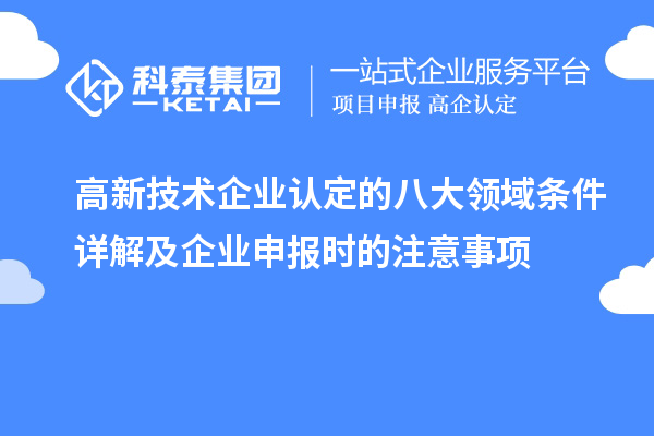 <a href=//m.auto-fm.com target=_blank class=infotextkey></a>的八大领域条件详解及企业申报时的注意事项