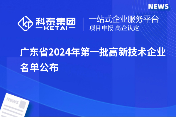 广东省2024年第一批高新技术企业名单公布