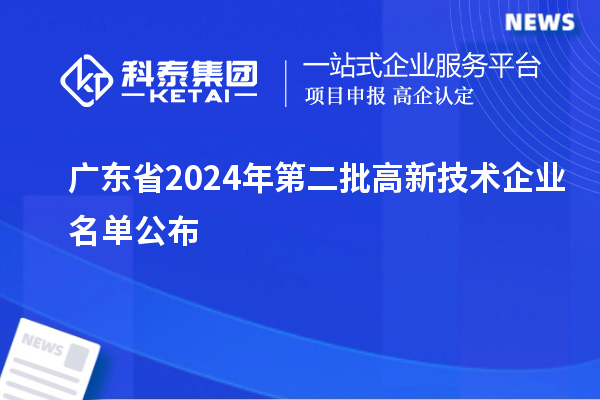 广东省2024年第二批高新技术企业名单公布