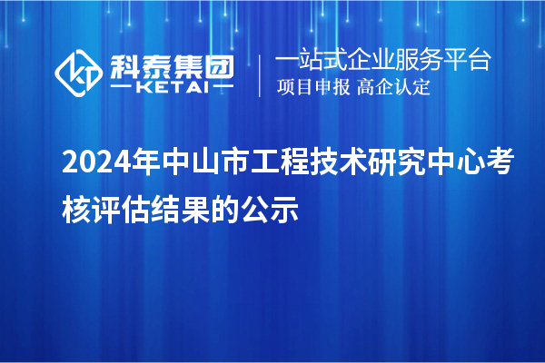 2024年中山市工程技术研究中心考核评估结果的公示