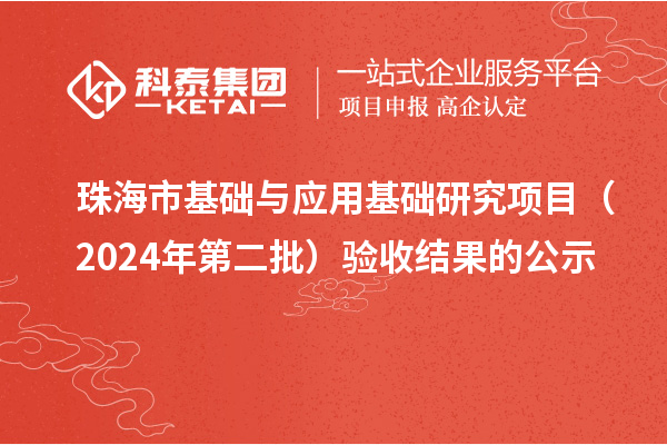 珠海市基础与应用基础研究项目（2024年第二批）验收结果的公示