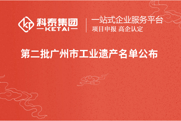 第二批广州市工业遗产名单公布