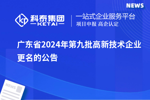 广东省2024年第九批高新技术企业更名的公告