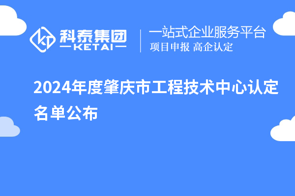 2024年度肇庆市工程技术中心认定名单公布