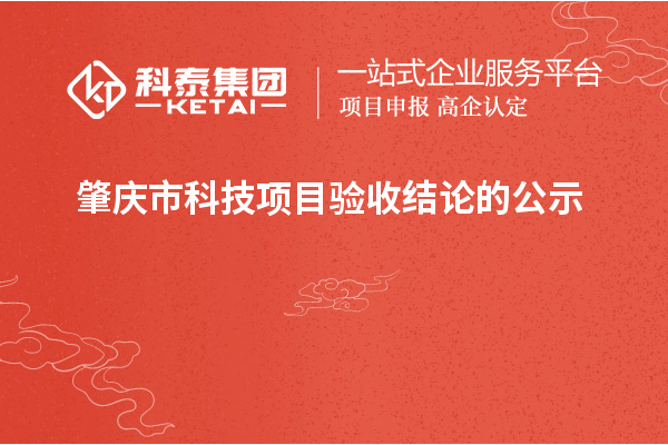 肇庆市科技项目验收结论的公示