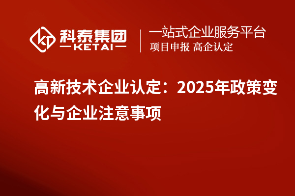：2025年政策变化与企业注意事项
