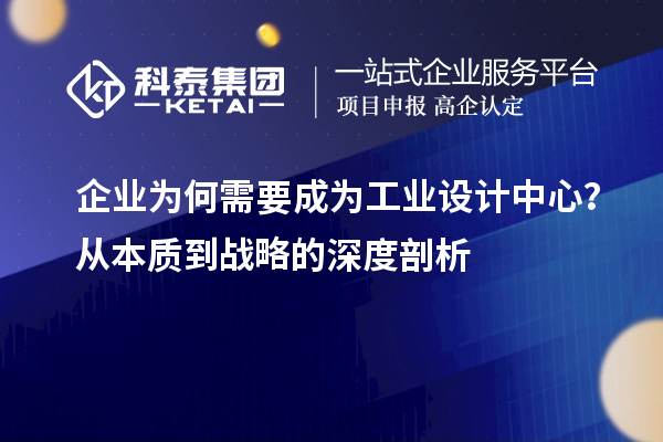 企业为何需要成为工业设计中心？从本质到战略的深度剖析