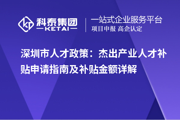 深圳市人才政策：杰出产业人才补贴申请指南及补贴金额详解