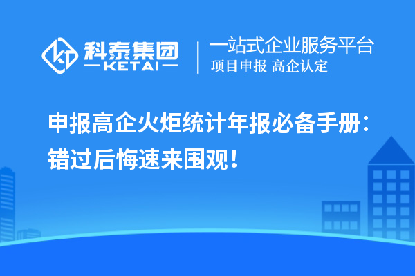 申报高企火炬统计年报必备手册：错过后悔速来围观！