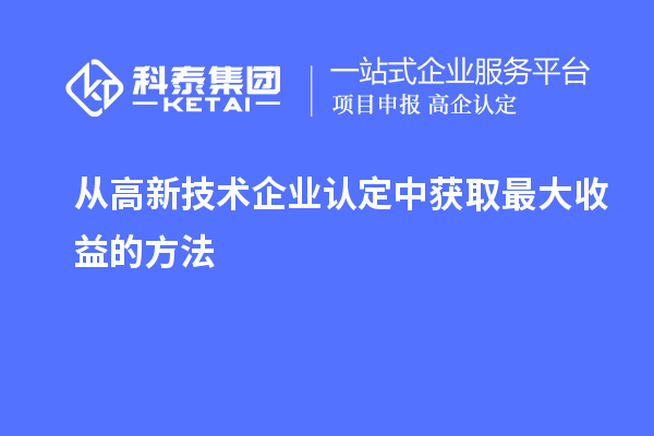 从中获取最大收益的方法