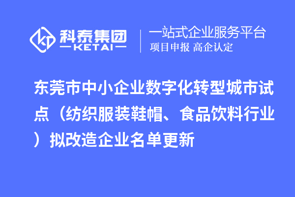 东莞市中小企业数字化转型城市试点（纺织服装鞋帽、食品饮料行业）拟改造企业名单更新