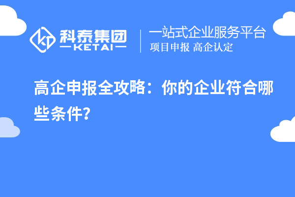 高企申报全攻略：你的企业符合哪些条件？