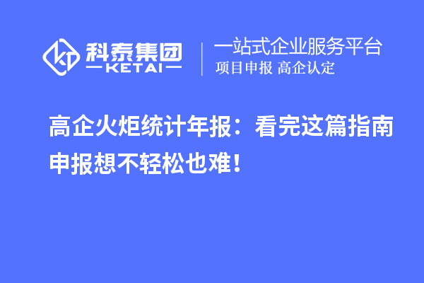 高企火炬统计年报：看完这篇指南申报想不轻松也难！