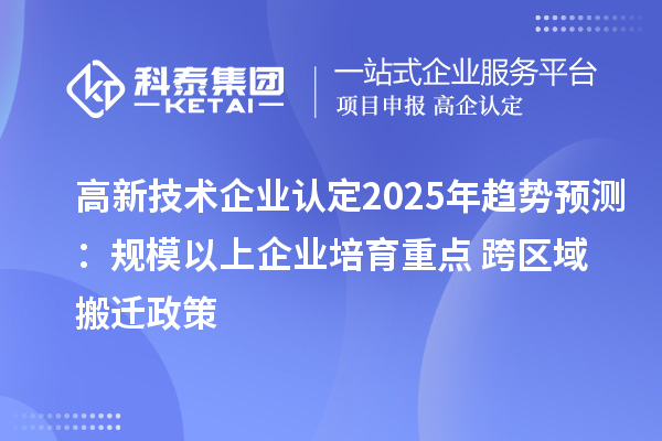2025年趋势预测：规模以上企业培育重点 + 跨区域搬迁政策
