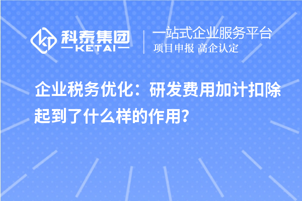 企业税务优化：研发费用加计扣除起到了什么样的作用？