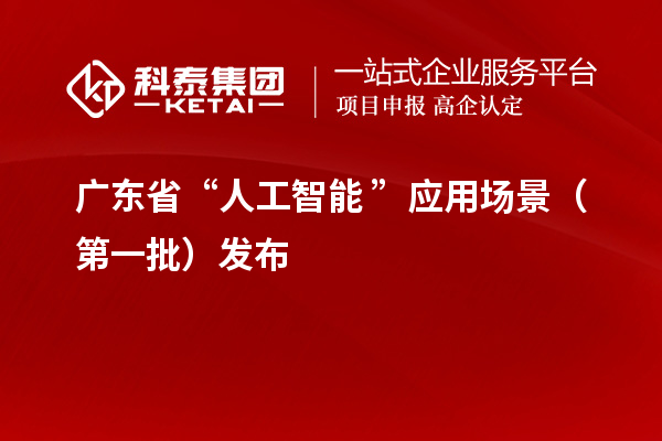 广东省“人工智能+”应用场景（第一批）发布
