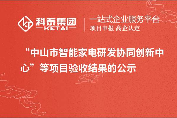 “中山市智能家电研发协同创新中心”等项目验收结果的公示