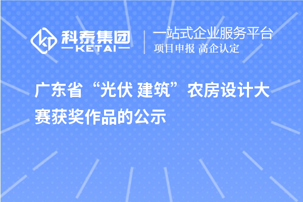 广东省“光伏+建筑”农房设计大赛获奖作品的公示