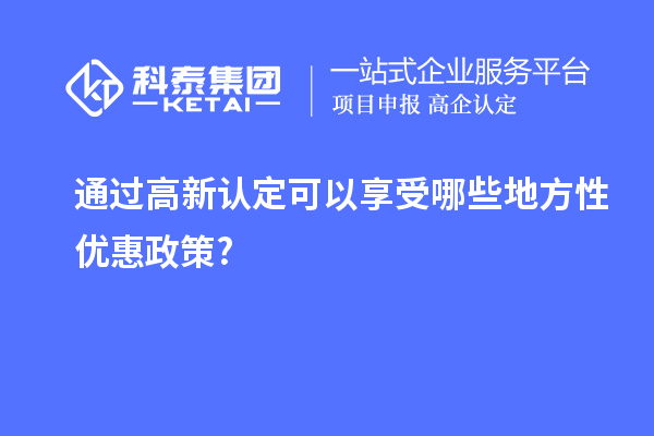 通过高新认定可以享受哪些地方性优惠政策?