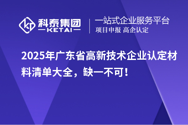 2025年广东省<a href=//m.auto-fm.com target=_blank class=infotextkey></a>材料清单大全，缺一不可！