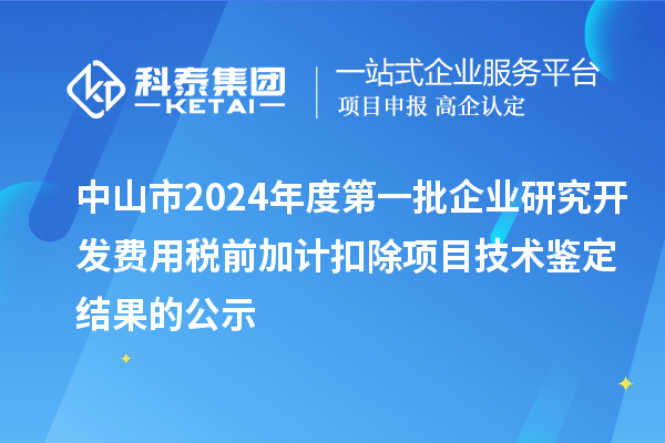 中山市2024年度第一批企业研究开发费用税前加计扣除项目技术鉴定结果的公示