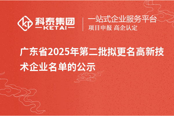 广东省2025年第二批拟更名高新技术企业名单的公示