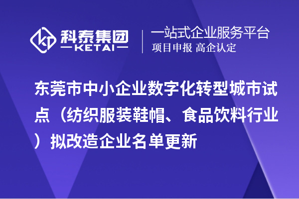东莞市中小企业数字化转型城市试点（纺织服装鞋帽、食品饮料行业）拟改造企业名单更新