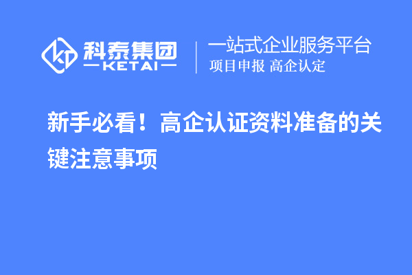 新手必看！高企认证资料准备的关键注意事项