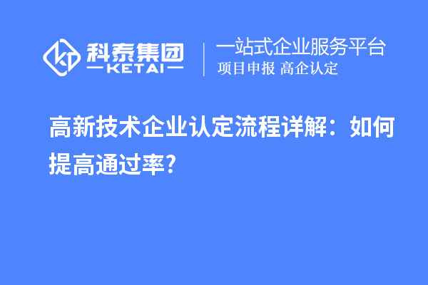 流程详解：如何提高通过率?