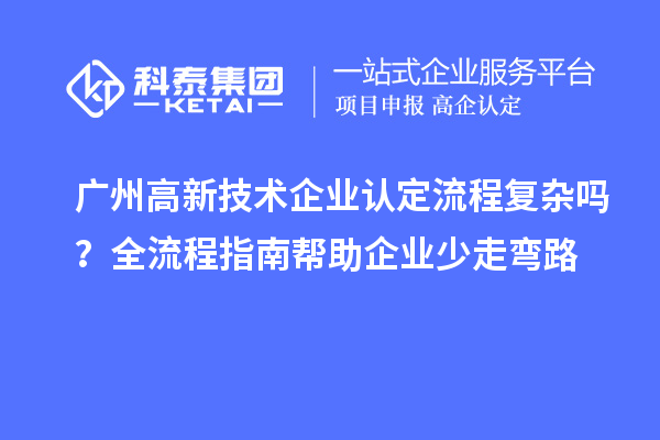 广州流程复杂吗？全流程指南帮助企业少走弯路