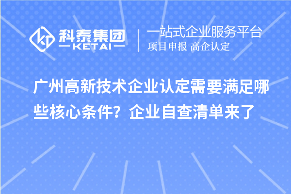 广州需要满足哪些核心条件？企业自查清单来了