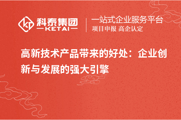 高新技术产品带来的好处：企业创新与发展的强大引擎