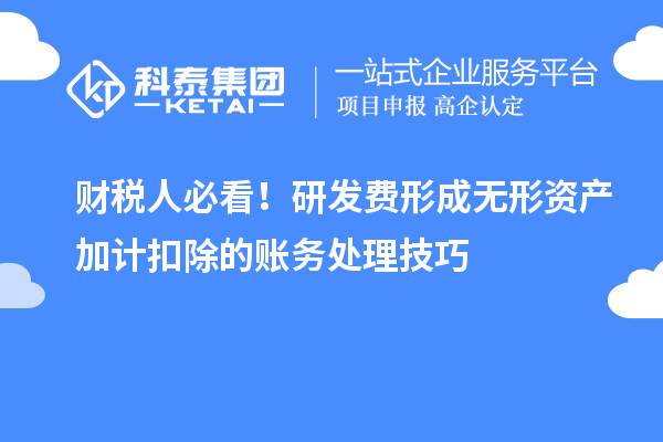 财税人必看！研发费形成无形资产加计扣除的账务处理技巧