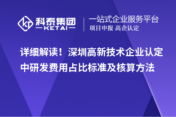 详细解读！深圳中研发费用占比标准及核算方法