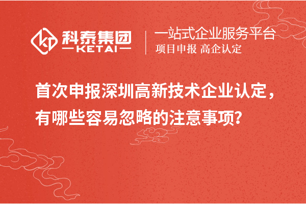 首次申报深圳<a href=//m.auto-fm.com target=_blank class=infotextkey></a>，有哪些容易忽略的注意事项？