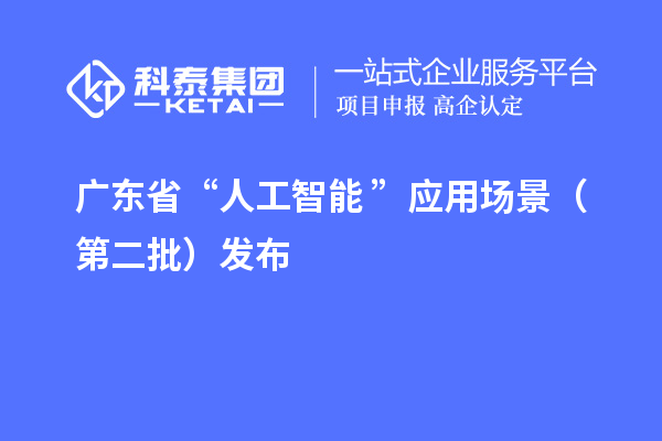 广东省“人工智能+”应用场景（第二批）发布