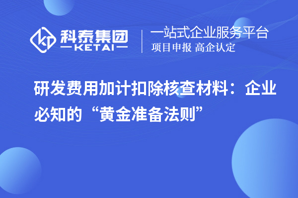 研发费用加计扣除核查材料：企业必知的“黄金准备法则”