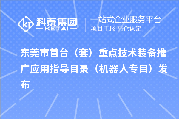 东莞市首台（套）重点技术装备推广应用指导目录（机器人专目）发布