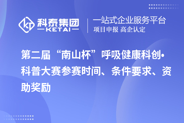 第二届“南山杯”呼吸健康科创•科普大赛参赛时间、条件要求、资助奖励